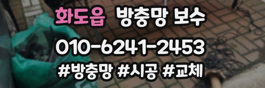화도읍 방충망 보수