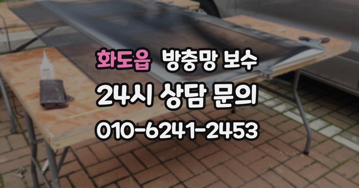 화도읍 방충망 보수