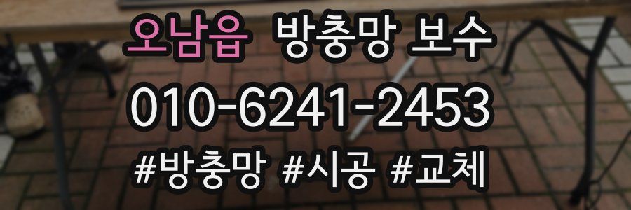 오남읍 방충망 보수