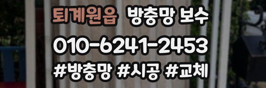 퇴계원읍 방충망 보수
