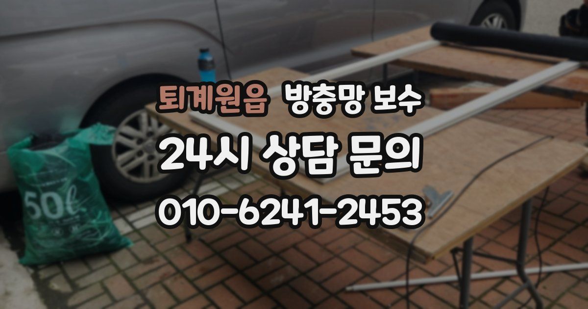 퇴계원읍 방충망 보수