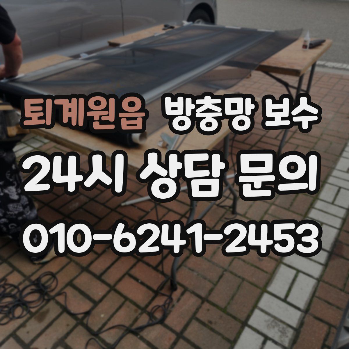 퇴계원읍 방충망 보수