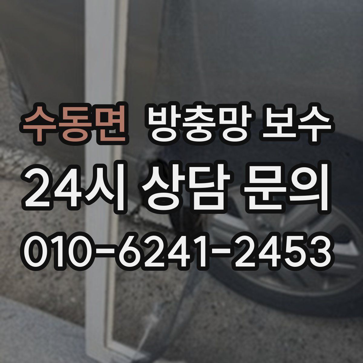 수동면 방충망 보수