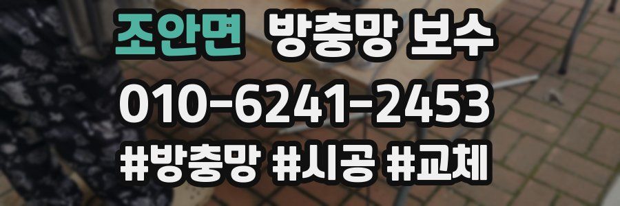 조안면 방충망 보수