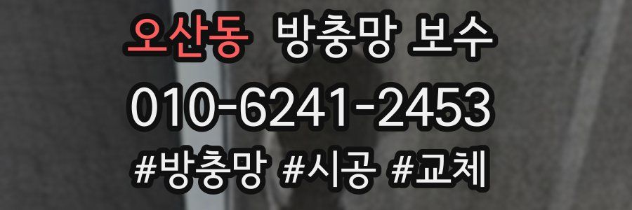 오산동 방충망 보수
