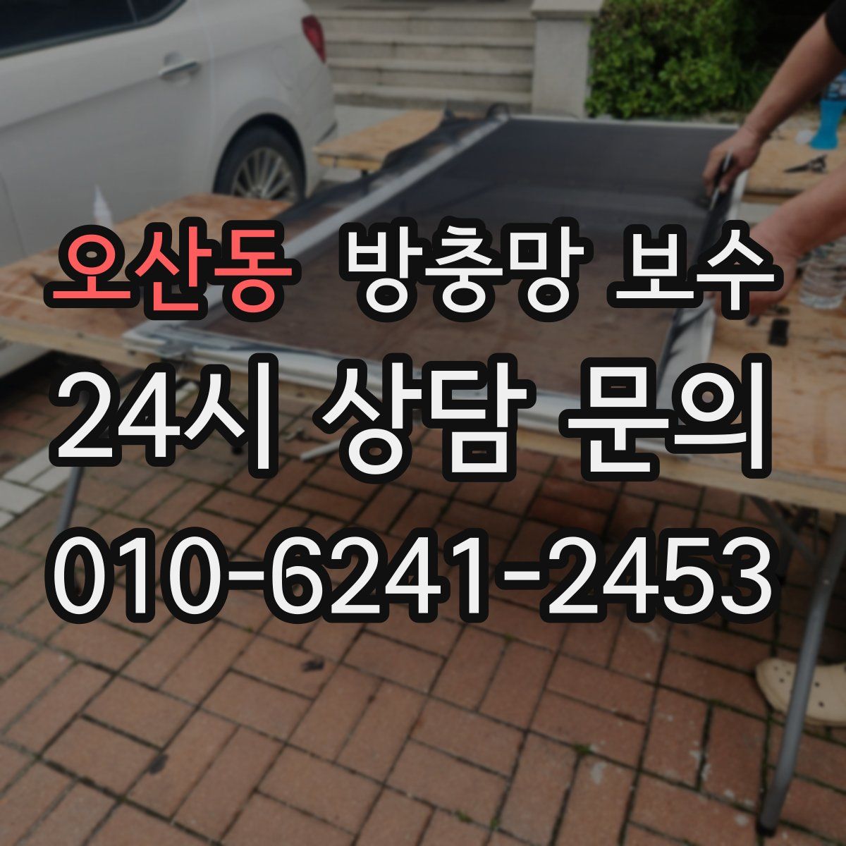 오산동 방충망 보수