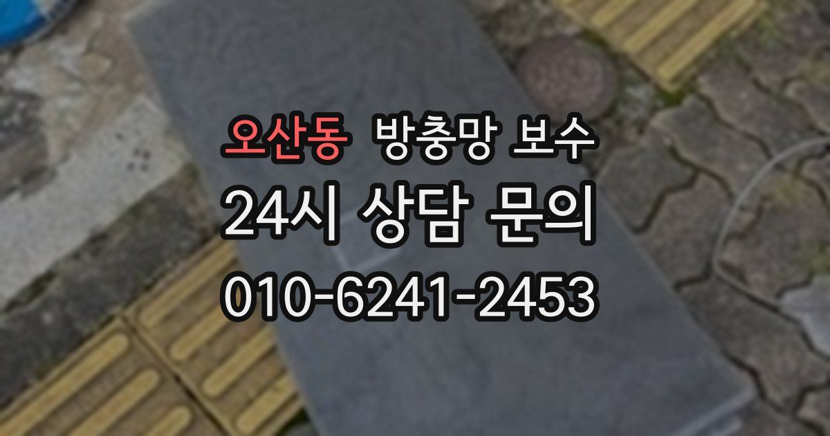 오산동 방충망 보수