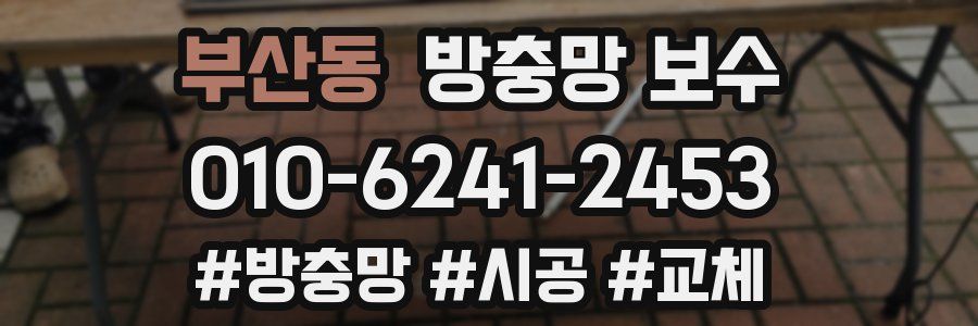 부산동 방충망 보수