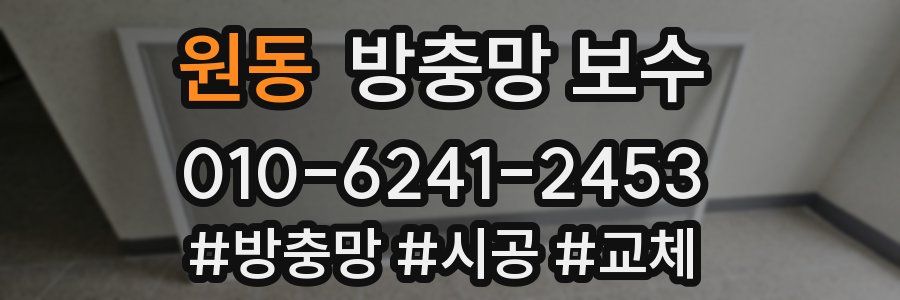 원동 방충망 보수