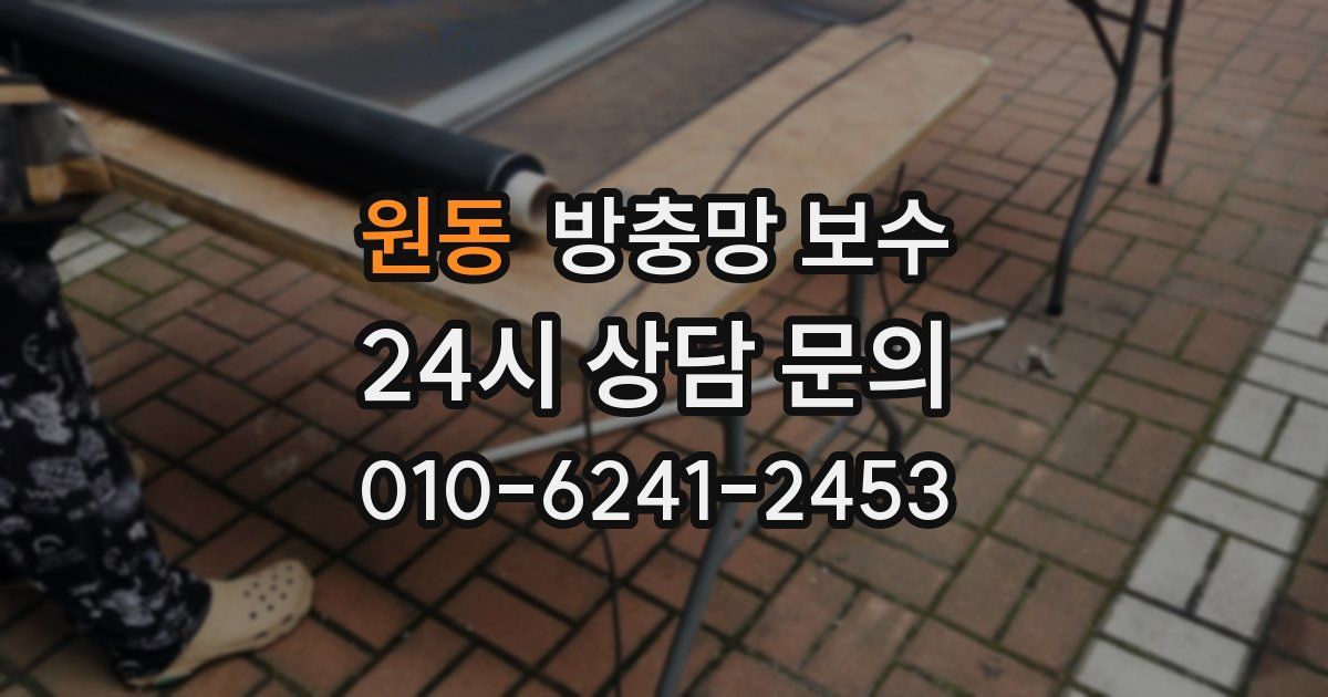원동 방충망 보수