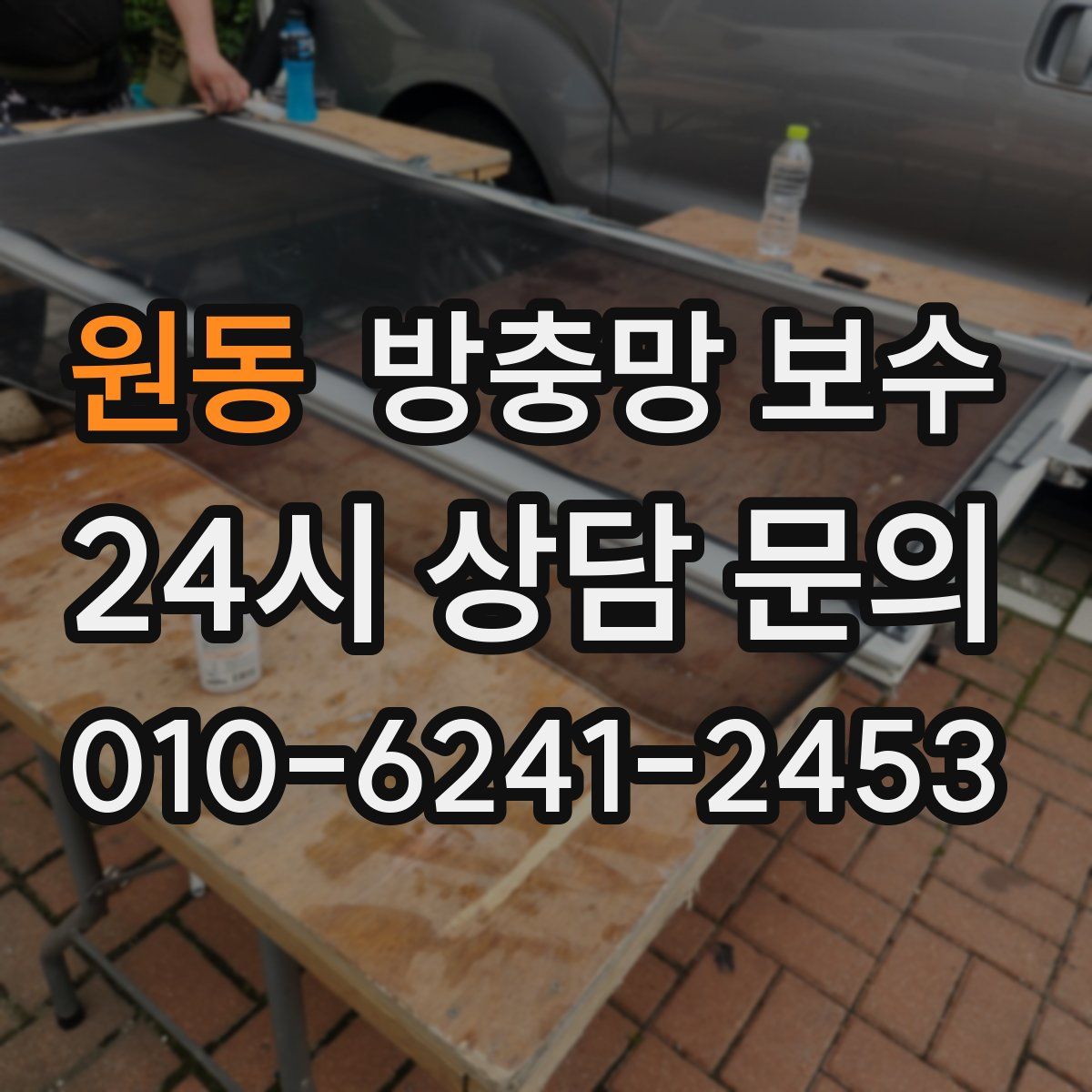 원동 방충망 보수