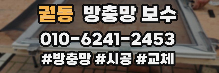궐동 방충망 보수