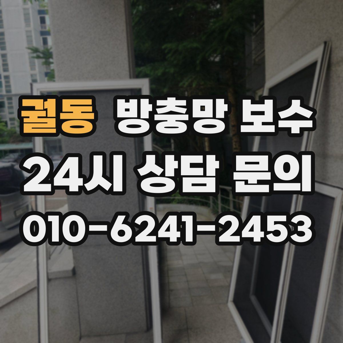 궐동 방충망 보수