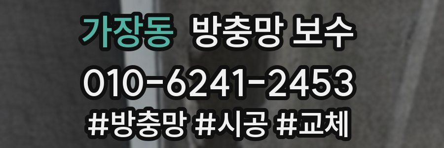 가장동 방충망 보수