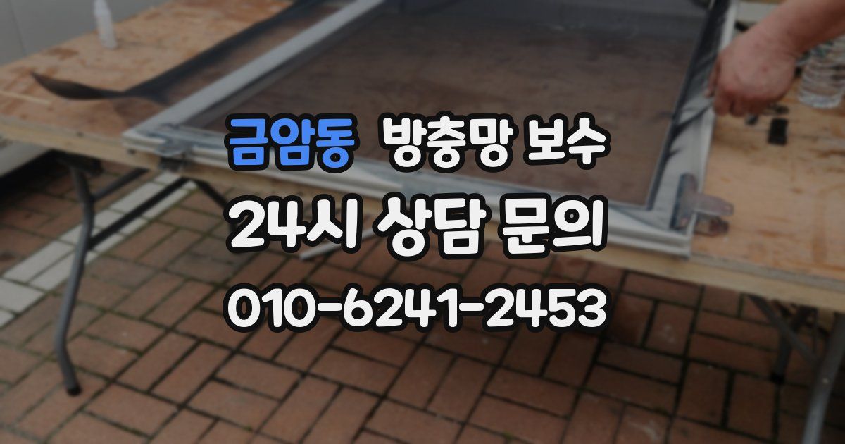 금암동 방충망 보수