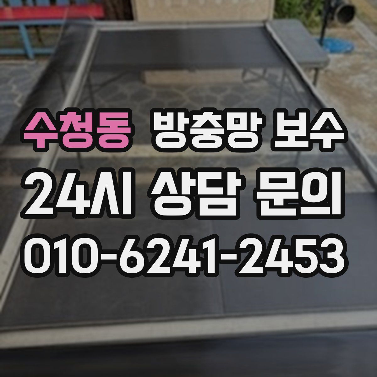 수청동 방충망 보수