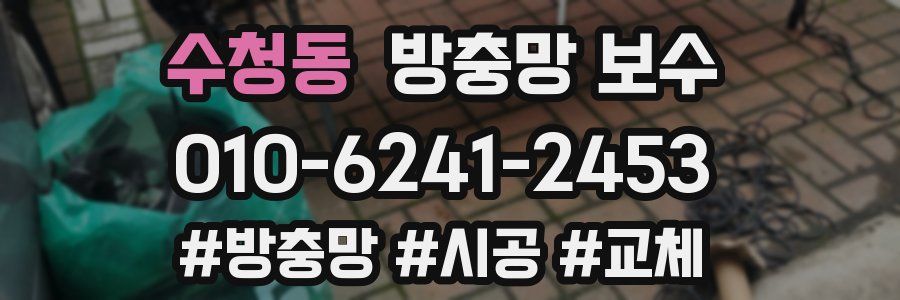 수청동 방충망 보수