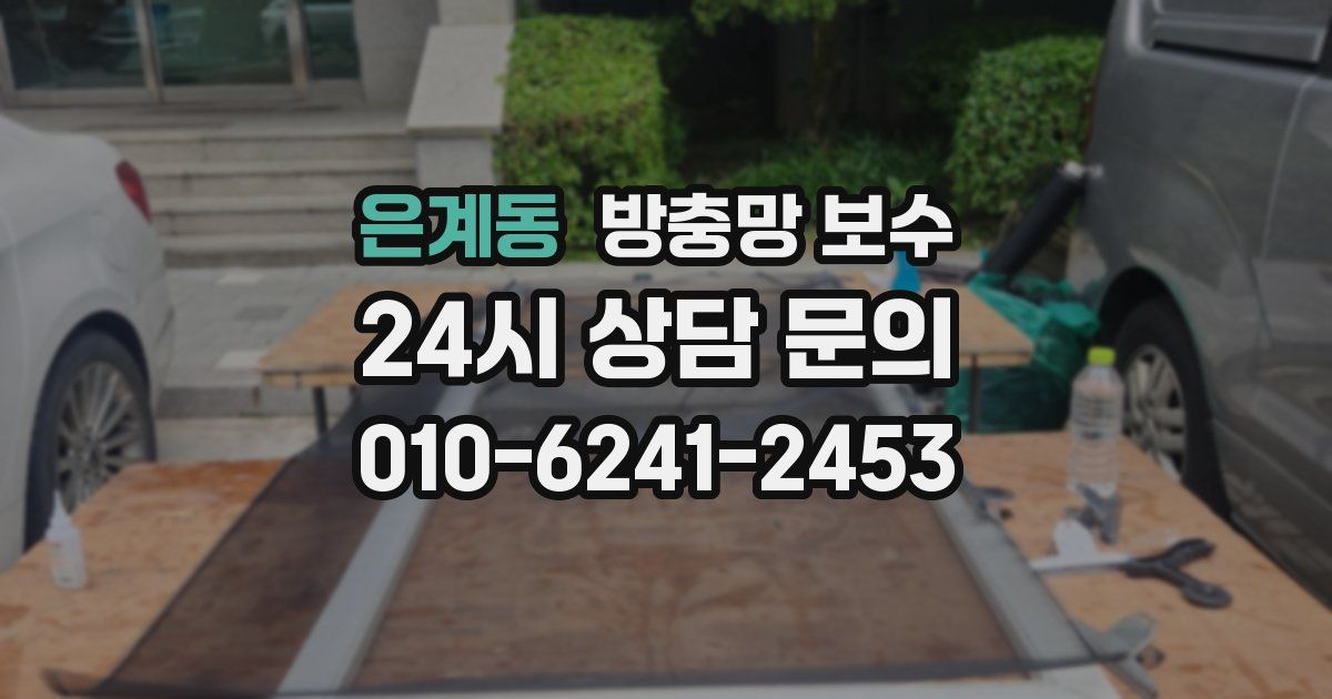 은계동 방충망 보수