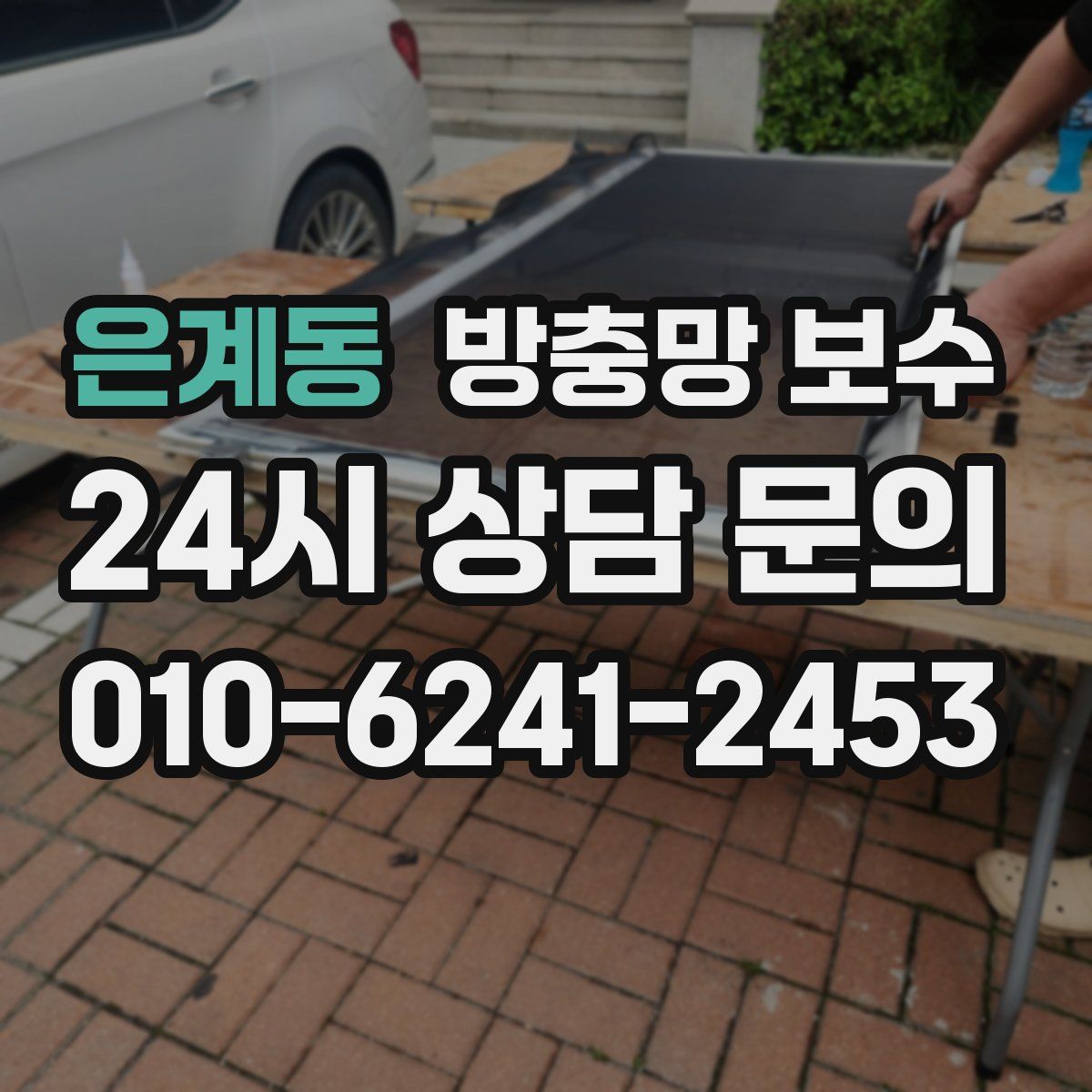 은계동 방충망 보수