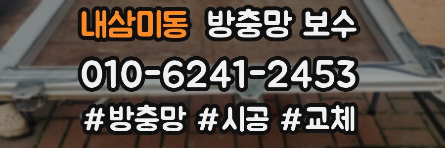 내삼미동 방충망 보수