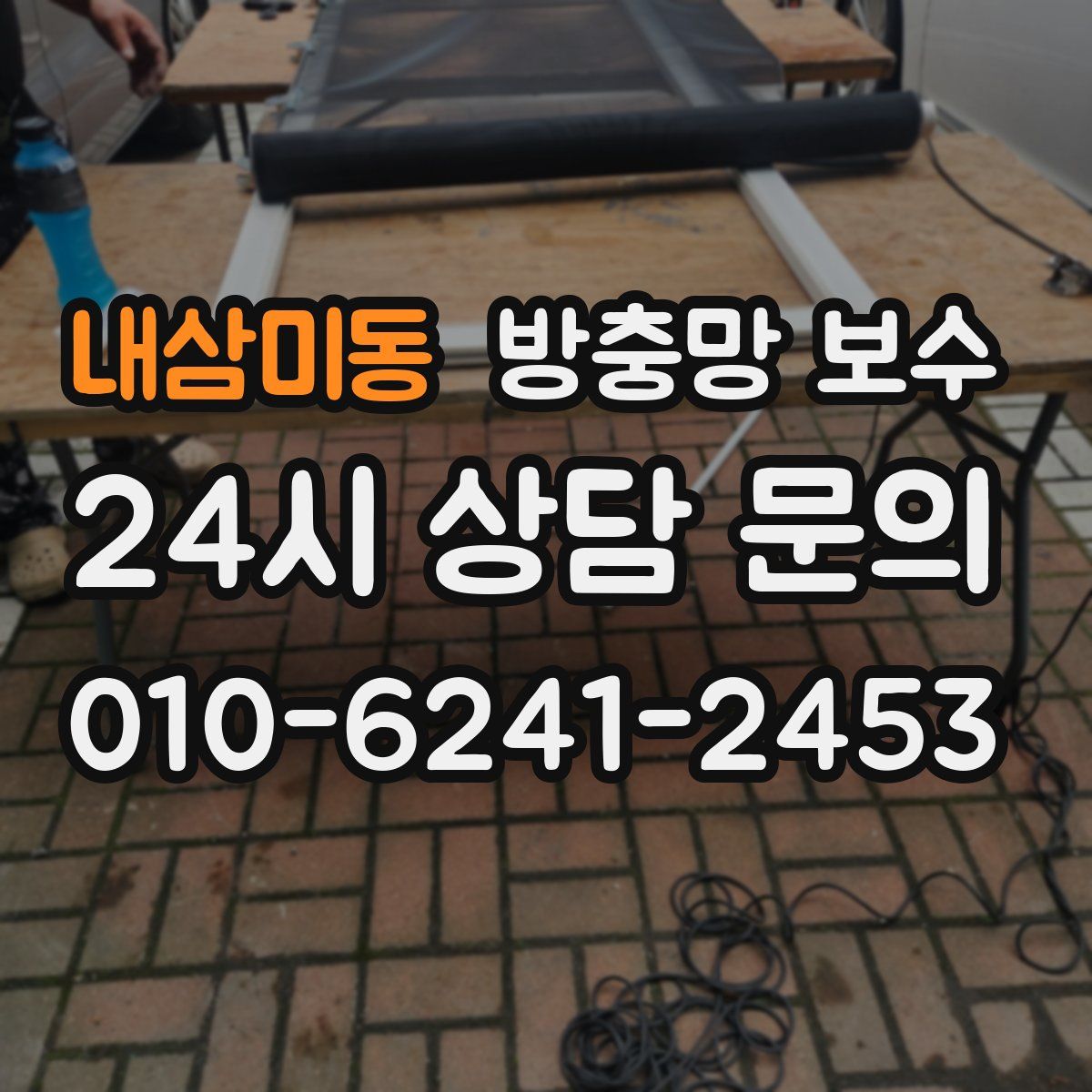 내삼미동 방충망 보수