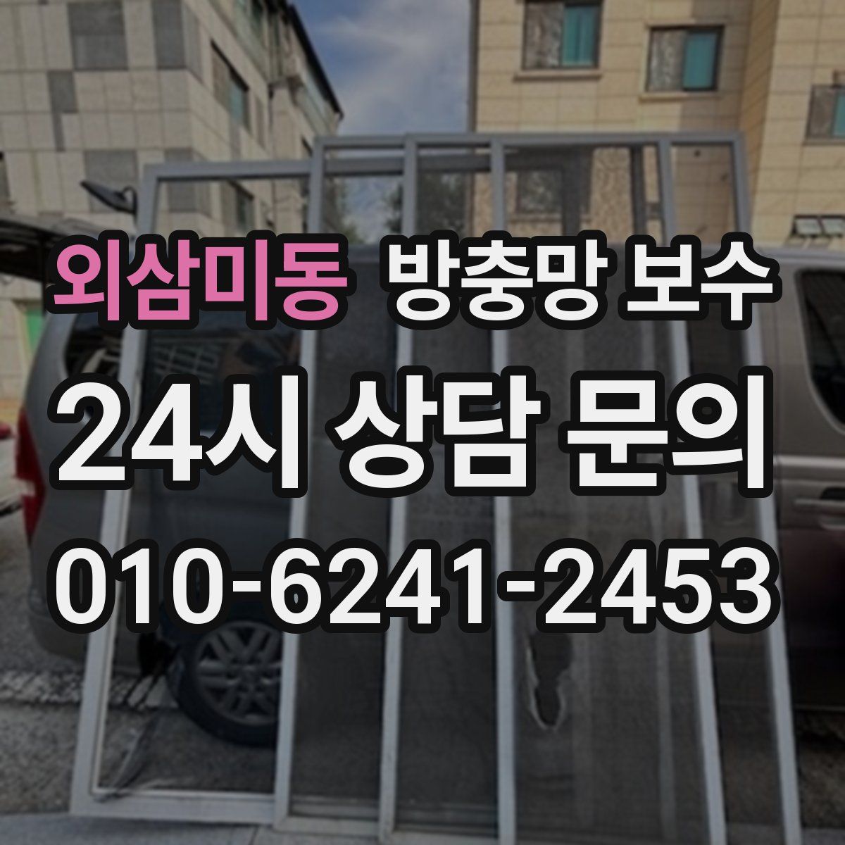 외삼미동 방충망 보수