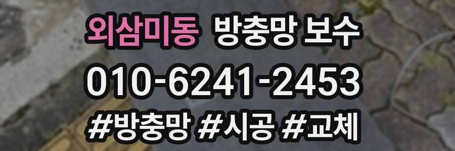 외삼미동 방충망 보수
