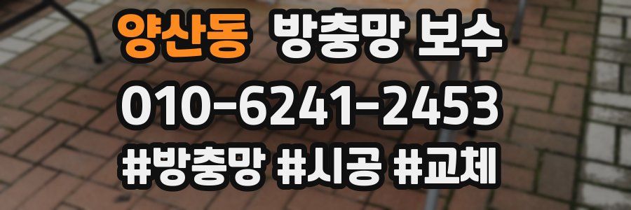 양산동 방충망 보수