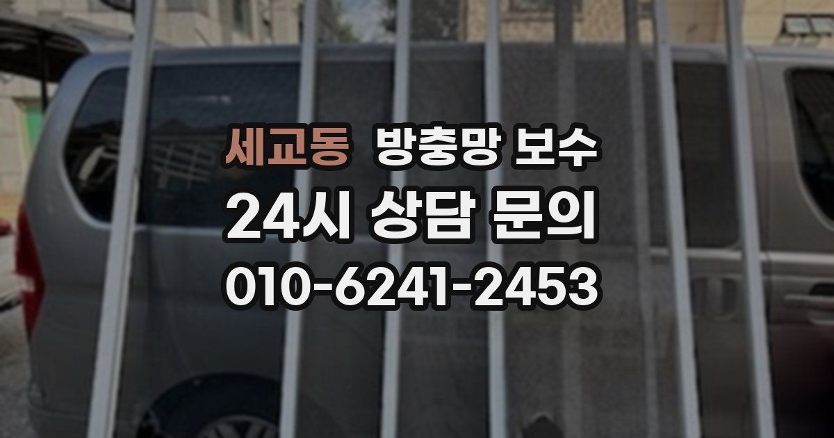 세교동 방충망 보수
