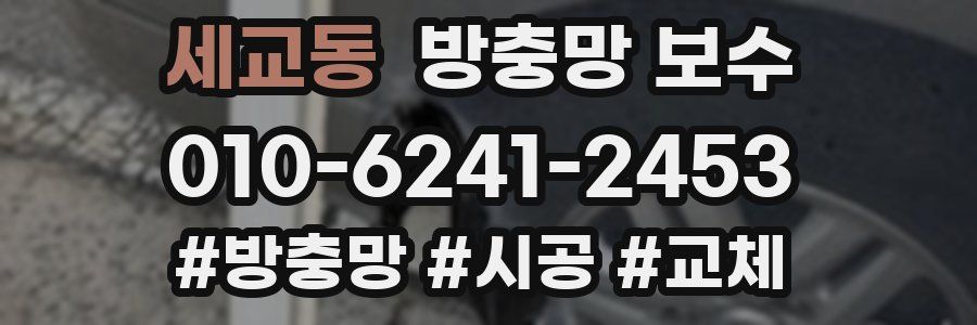 세교동 방충망 보수
