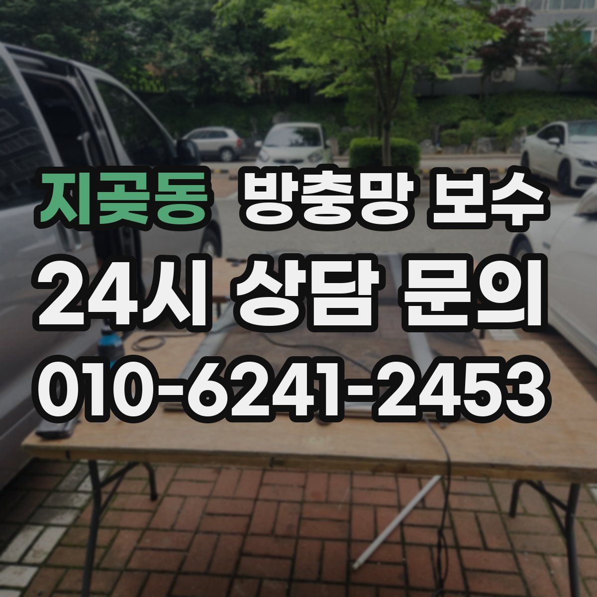 지곶동 방충망 보수