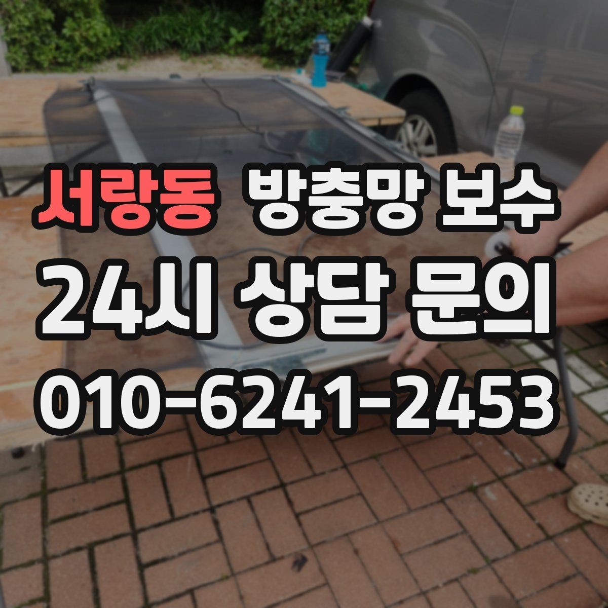 서랑동 방충망 보수 비용 문의 전에 준비할 체크리스트