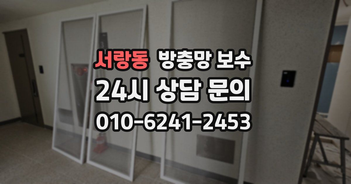 서랑동 방충망 보수