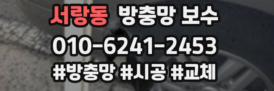 서랑동 방충망 보수