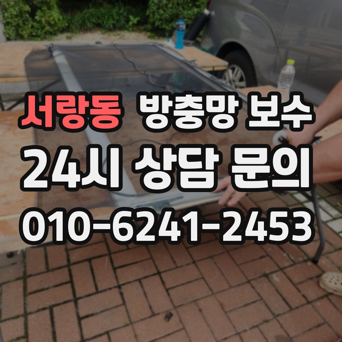 서랑동 방충망 보수