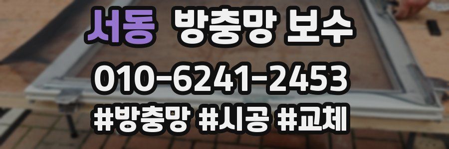서동 방충망 보수