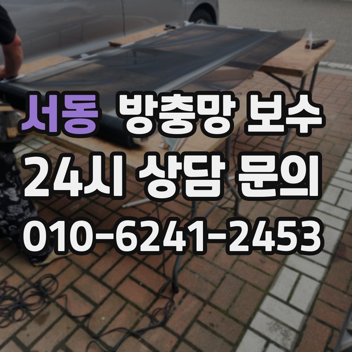 서동 방충망 보수