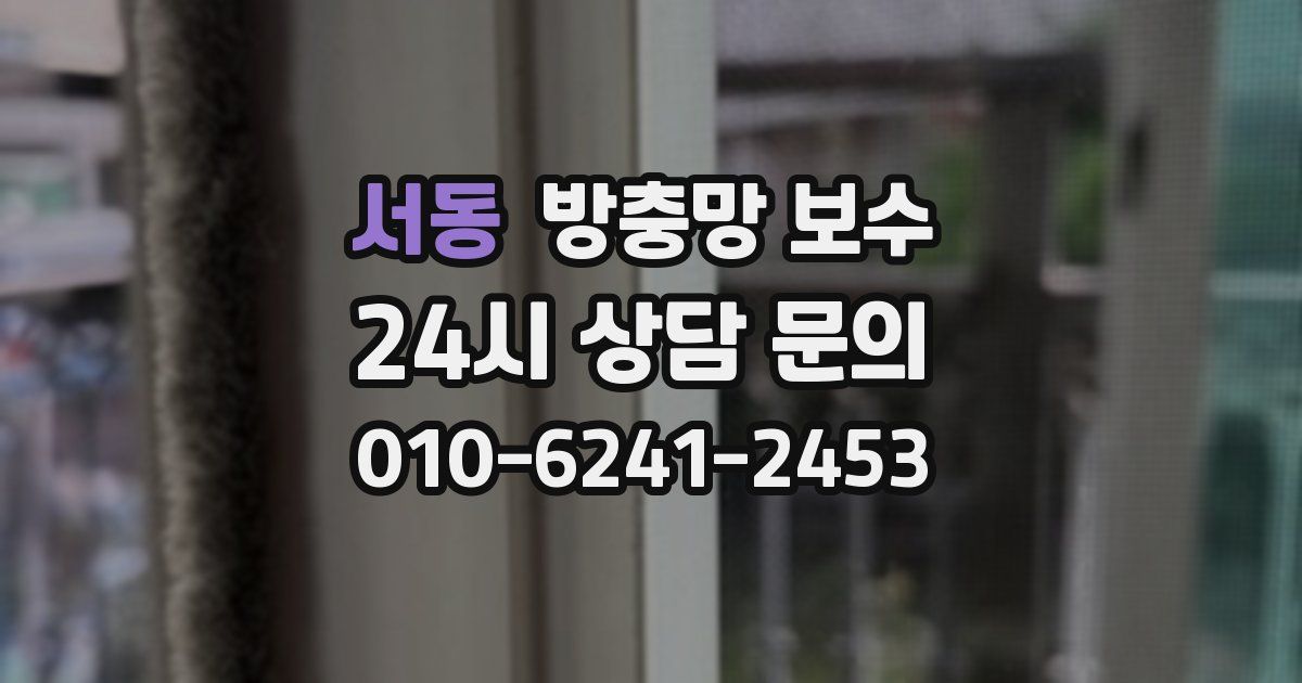 서동 방충망 보수