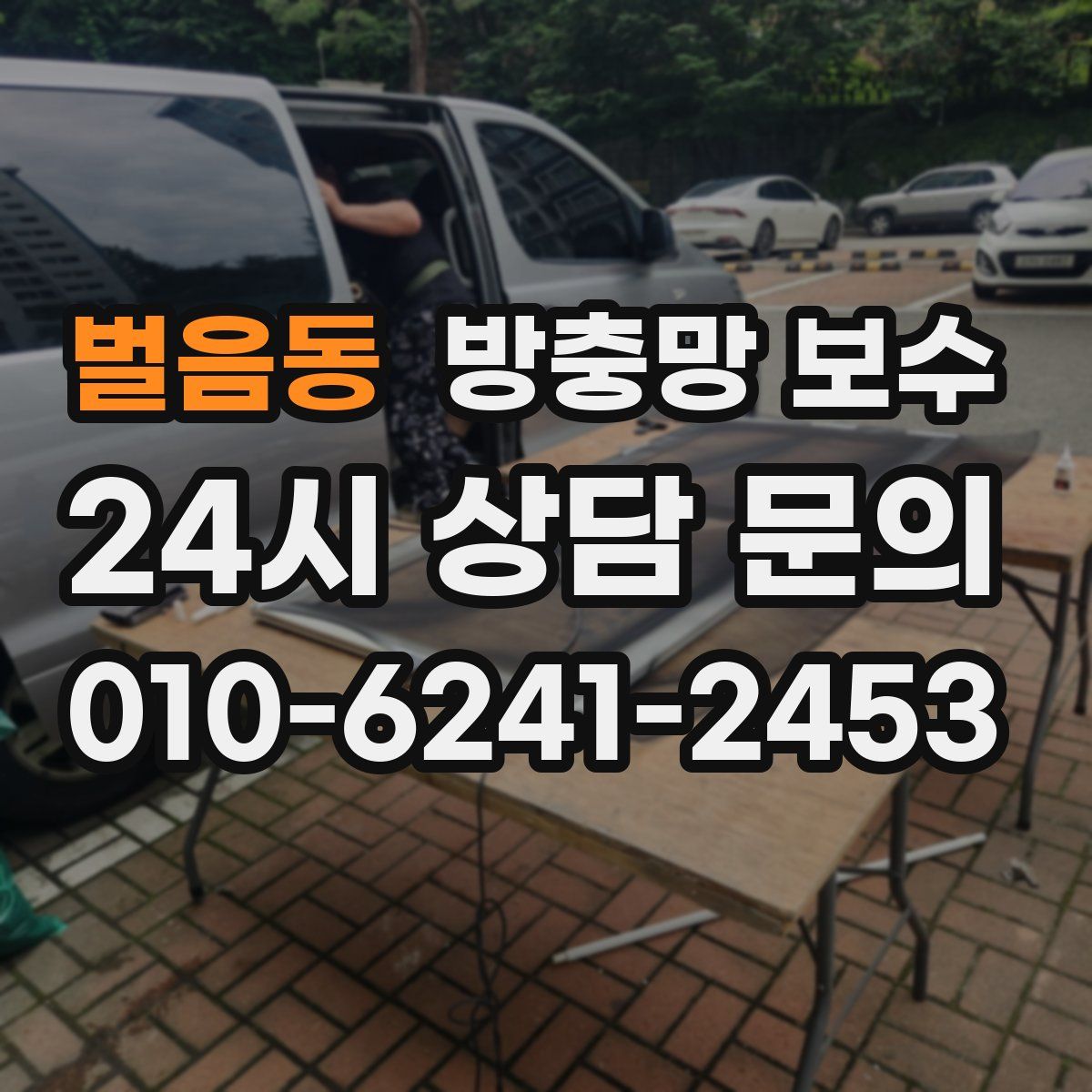 벌음동 방충망 보수