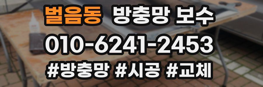 벌음동 방충망 보수