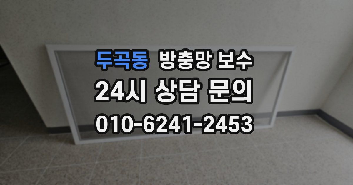 두곡동 방충망 보수