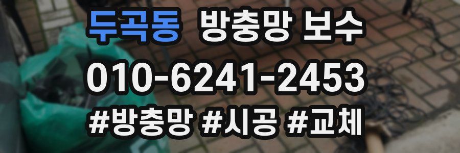 두곡동 방충망 보수