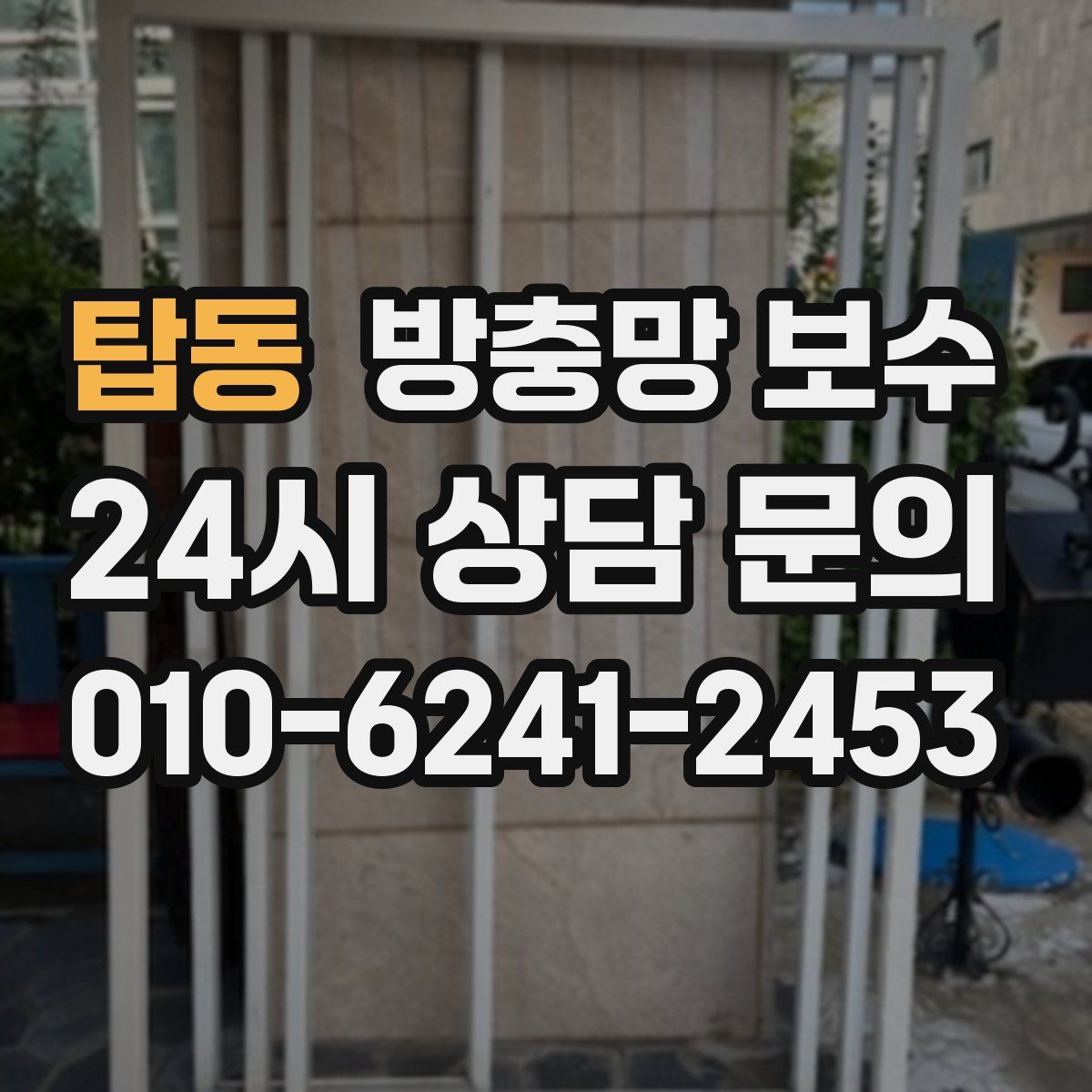 탑동 방충망 보수
