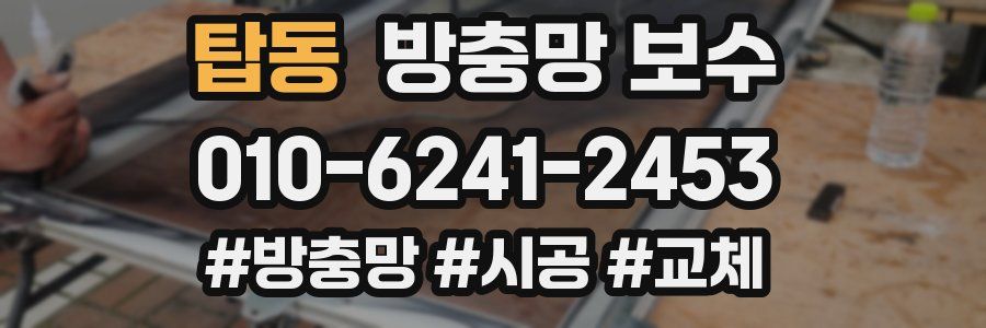 탑동 방충망 보수