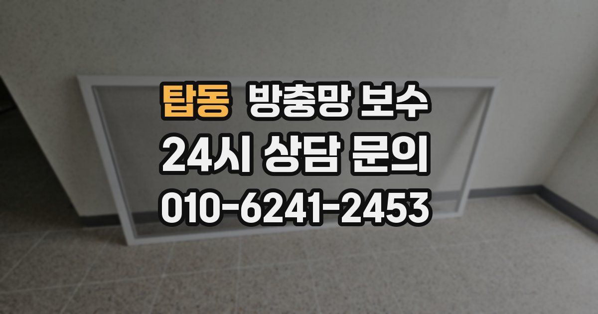 탑동 방충망 보수