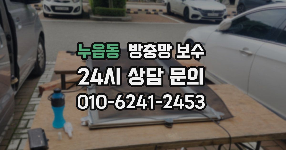 누읍동 방충망 보수