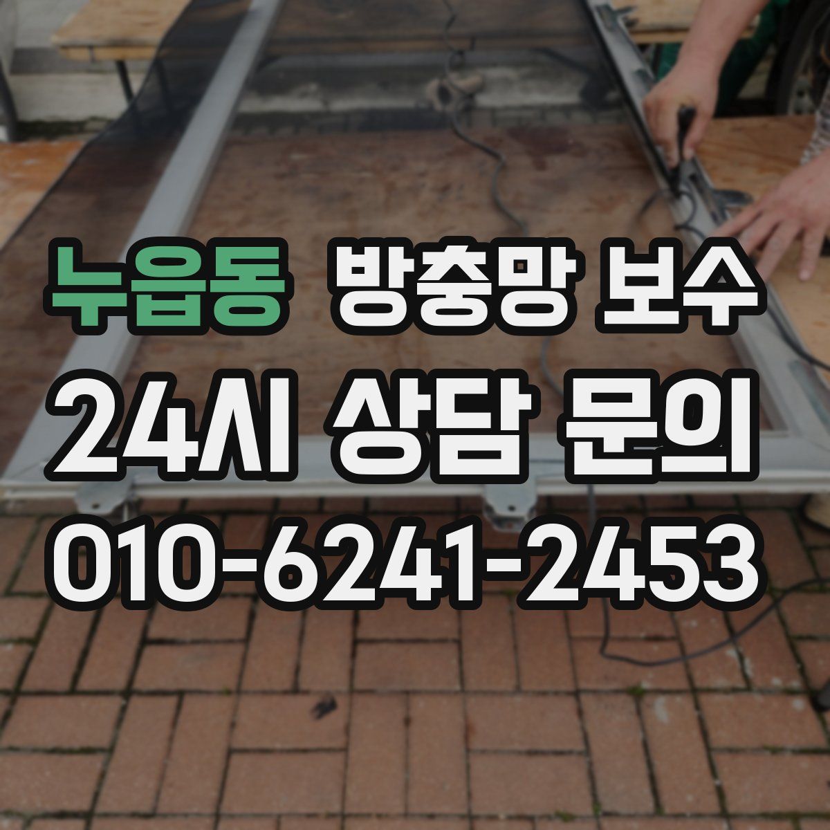 누읍동 방충망 보수
