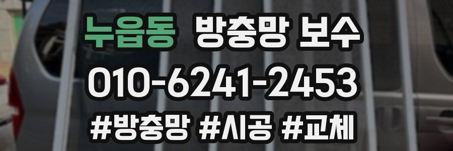 누읍동 방충망 보수
