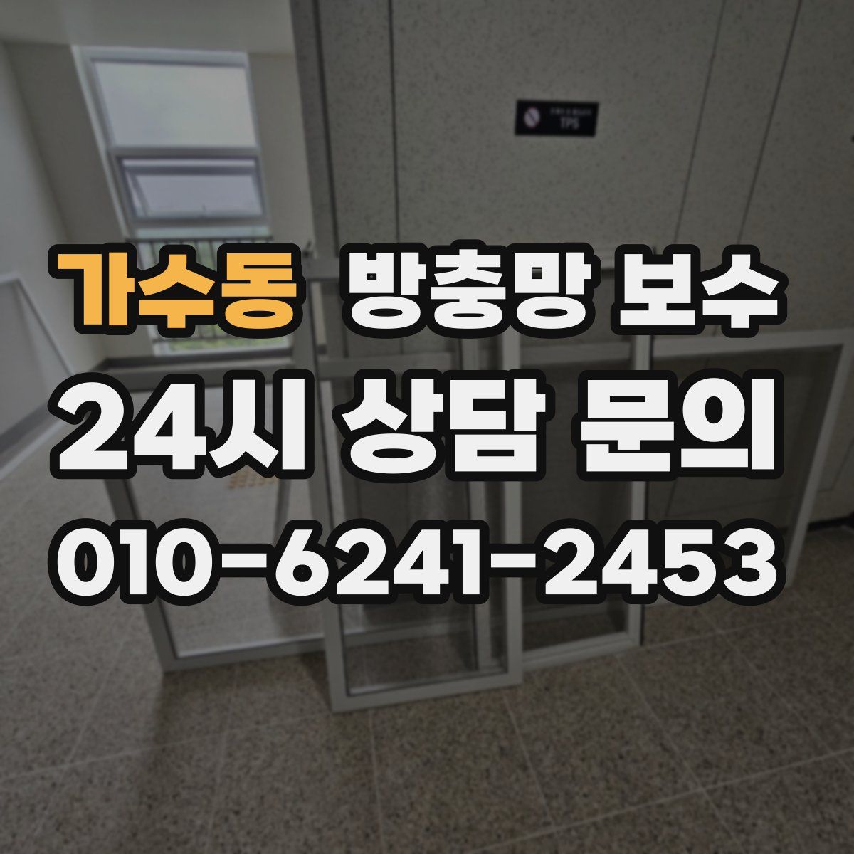 가수동 방충망 보수