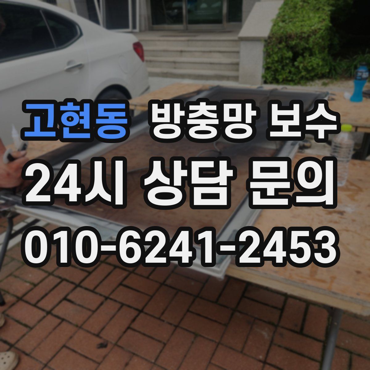 고현동 방충망 보수
